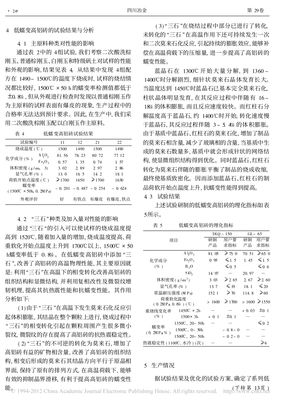 热风炉用低蠕变高铝砖的研制与应用_谢长清_第3页