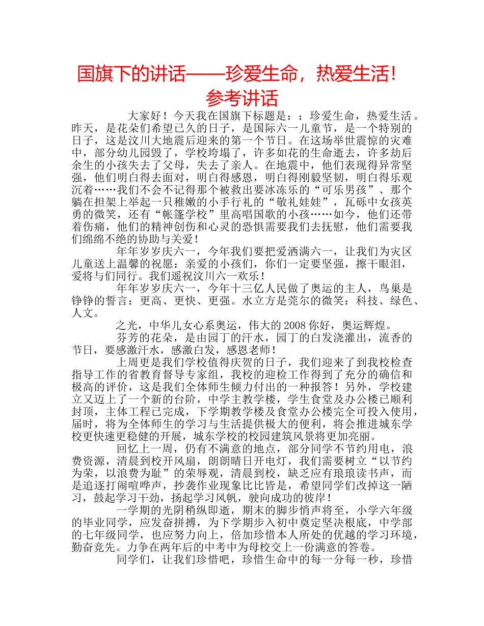 国旗下的讲话——珍爱生命，热爱生活！参考讲话 _第1页