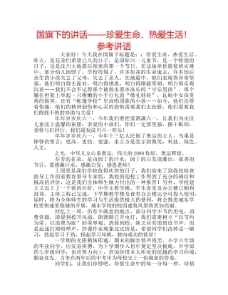 国旗下的讲话——珍爱生命，热爱生活！参考讲话 
