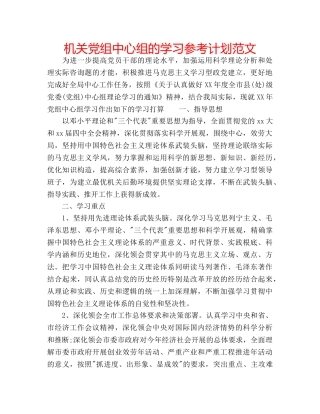 机关党组中心组的学习参考计划范文 