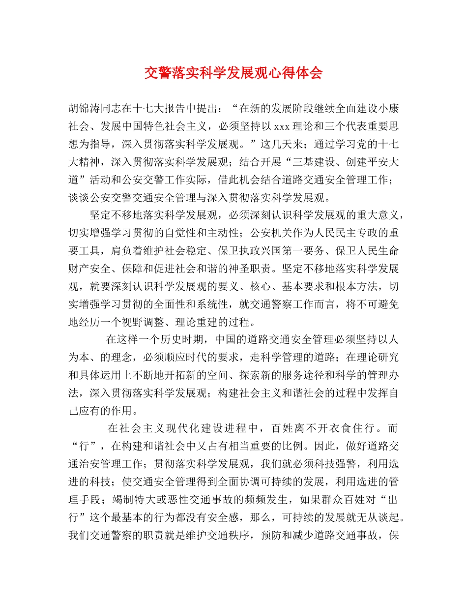 交警落实科学发展观心得体会 (000002)_第1页