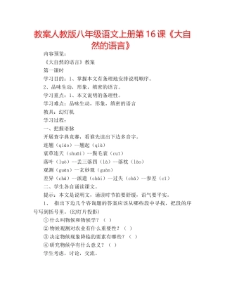 教案人教版八年级语文上册第16课《大自然的语言》 