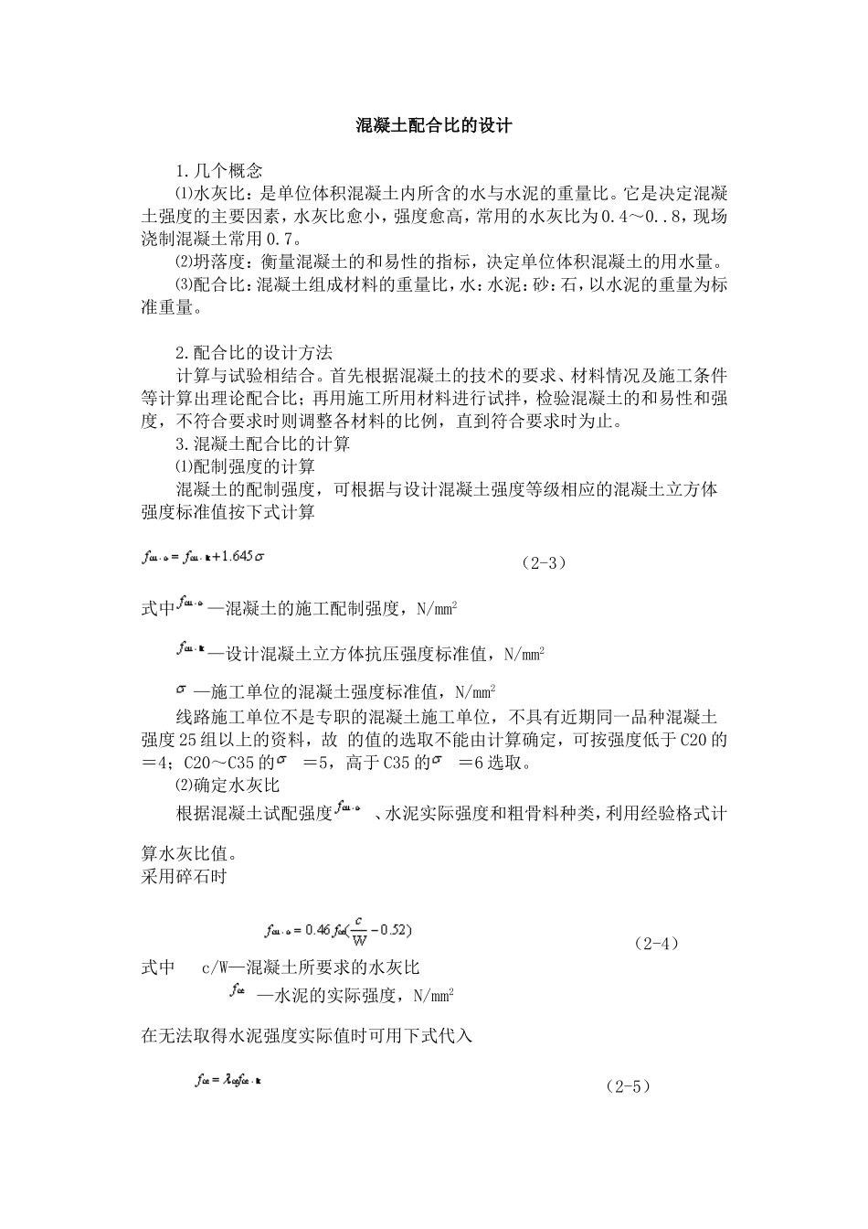 配合比计算公式_第1页