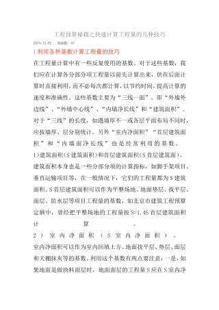 工程预算秘籍之快速计算工程量的几种技巧