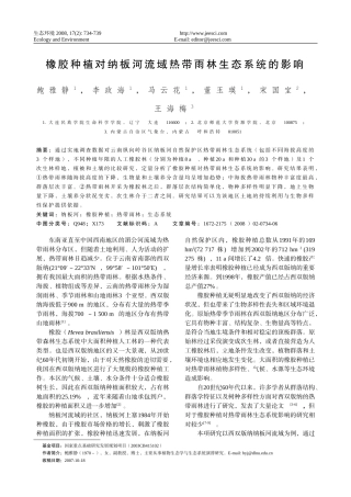 橡胶种植对纳板河流域热带雨林生态系统的影响