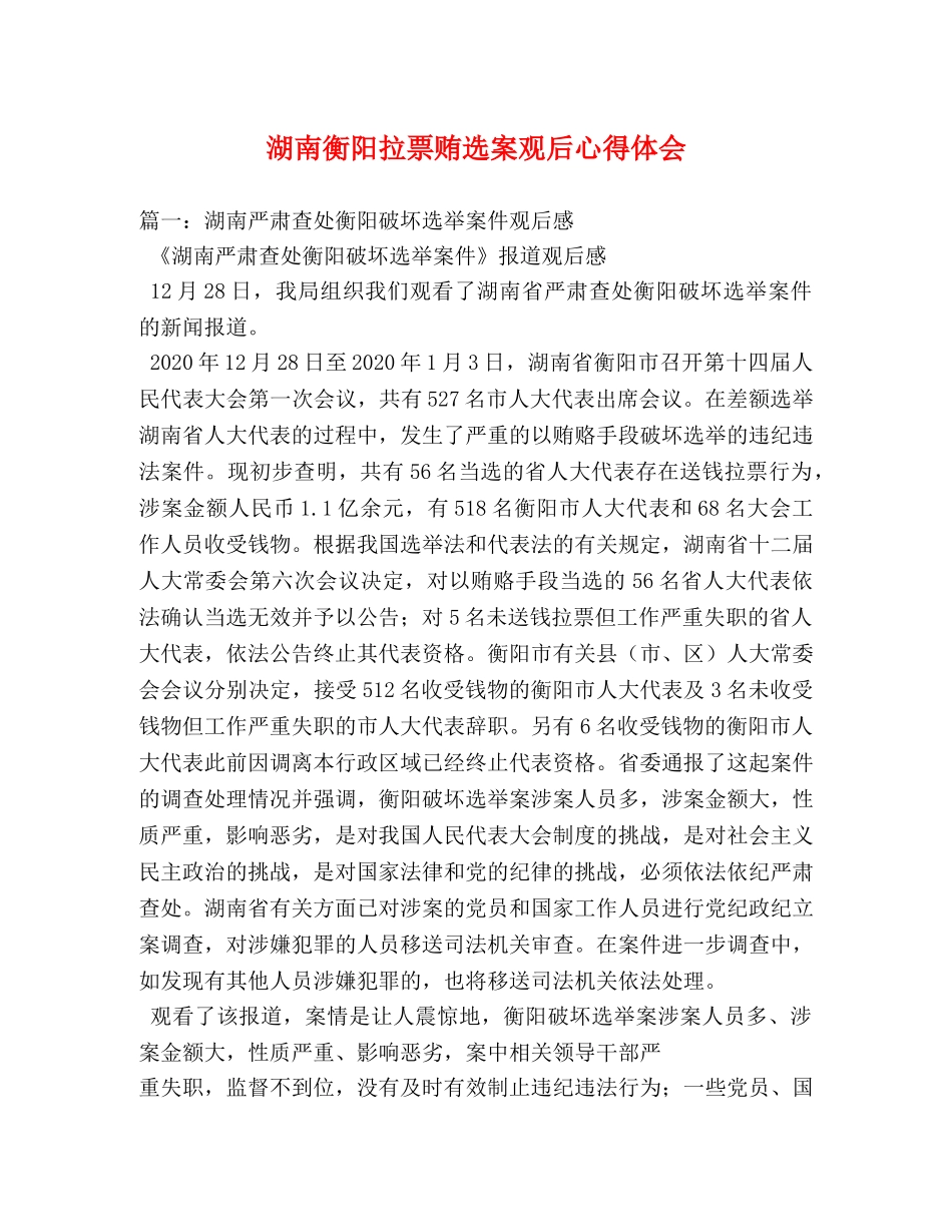 湖南衡阳拉票贿选案观后心得体会 _第1页