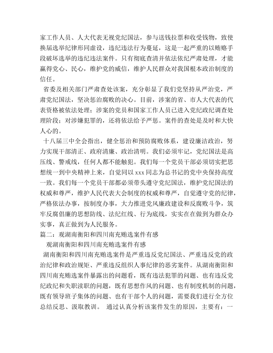 湖南衡阳拉票贿选案观后心得体会 _第2页