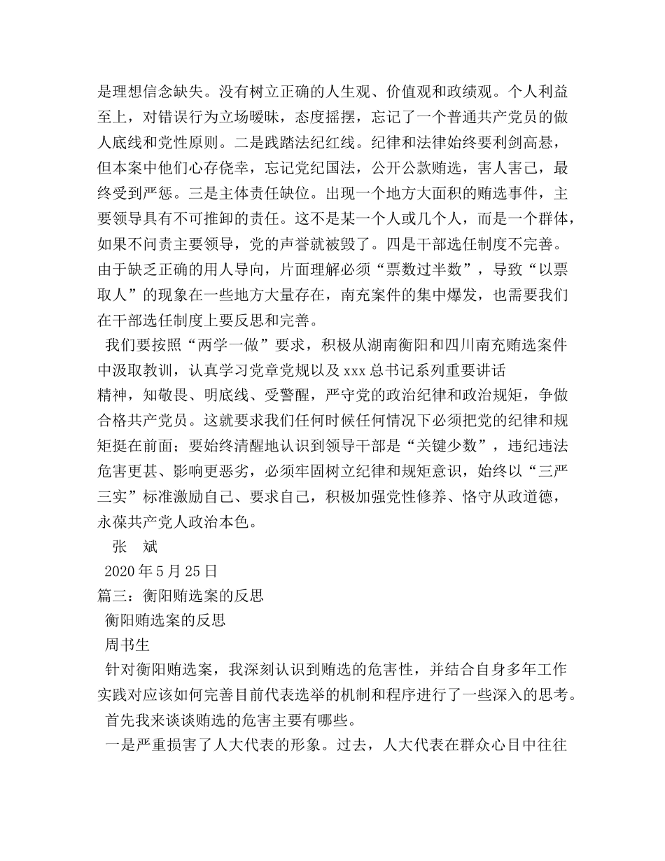 湖南衡阳拉票贿选案观后心得体会 _第3页