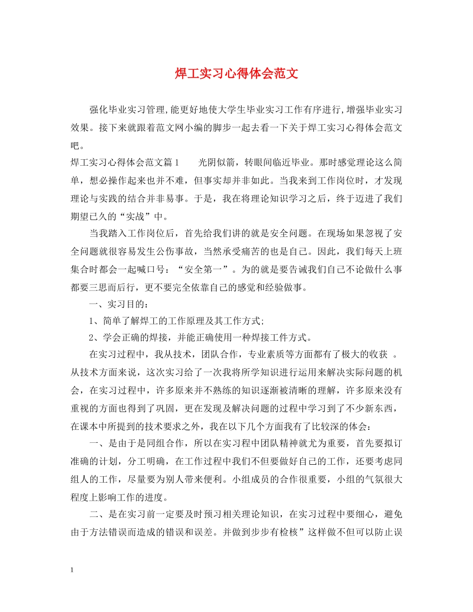 焊工实习心得体会范文 _第1页