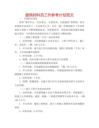 建筑材料员工作参考计划范文 