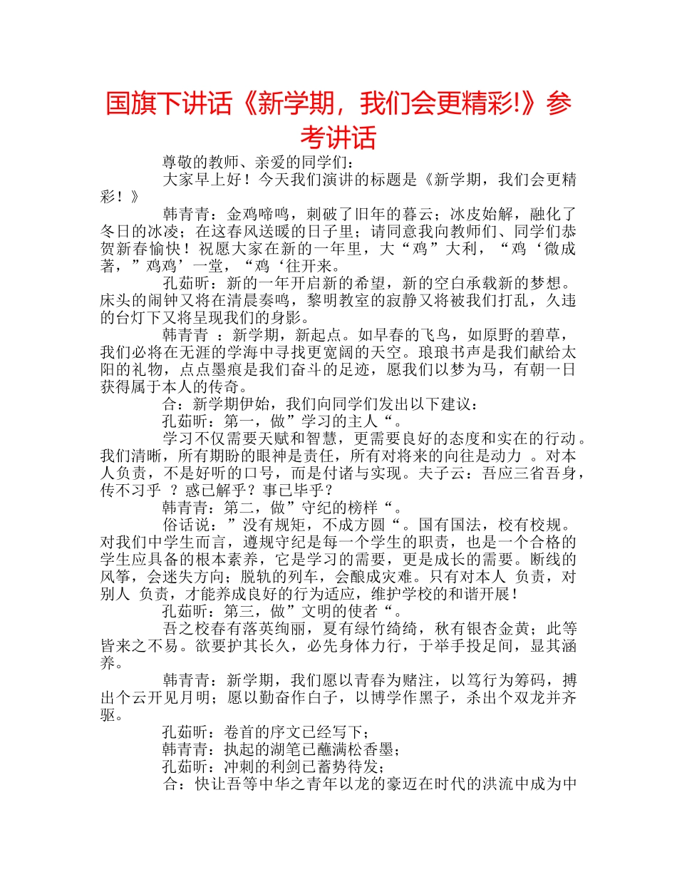 国旗下讲话《新学期，我们会更精彩!》参考讲话 _第1页