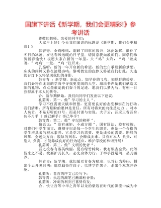 国旗下讲话《新学期，我们会更精彩!》参考讲话 