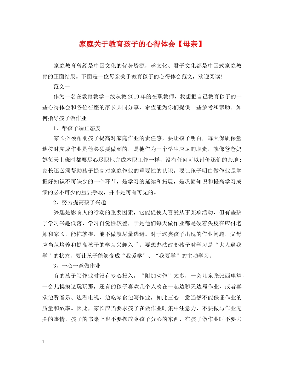 家庭关于教育孩子的心得体会【母亲】 _第1页