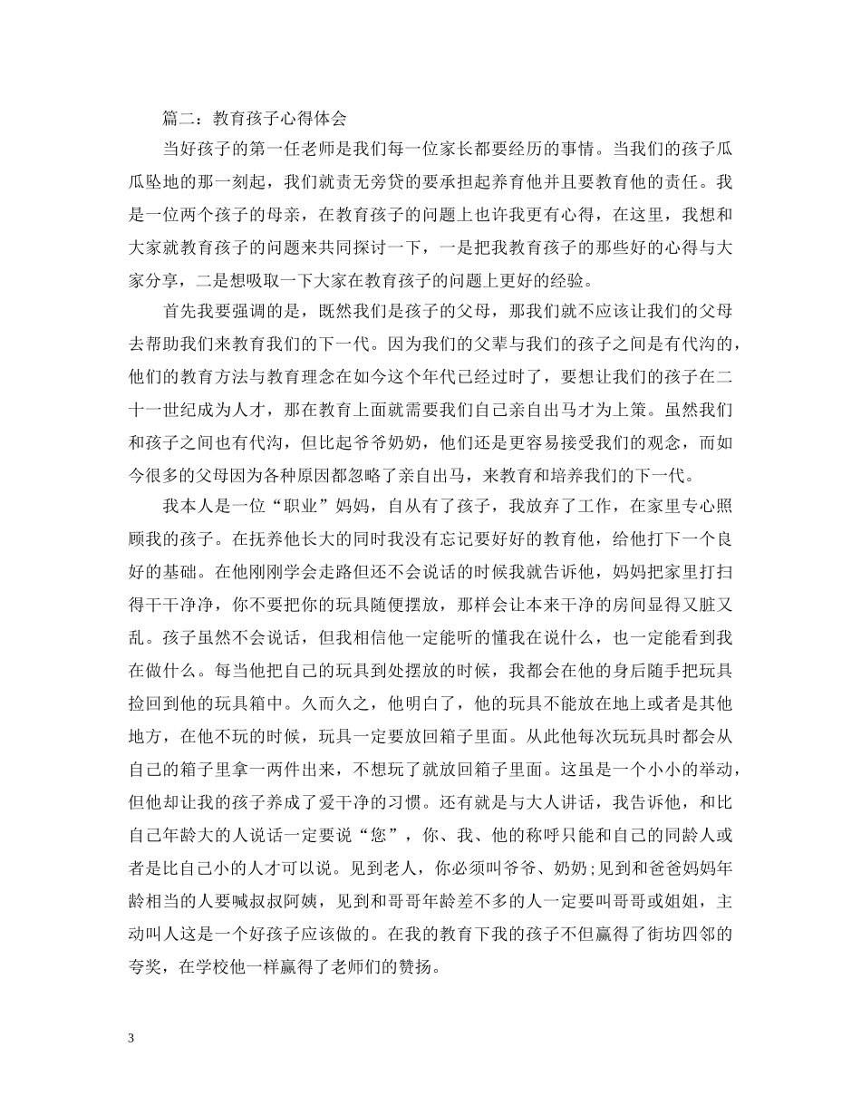 家庭关于教育孩子的心得体会【母亲】 _第3页
