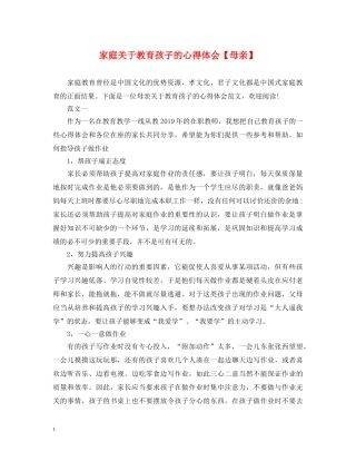家庭关于教育孩子的心得体会【母亲】 
