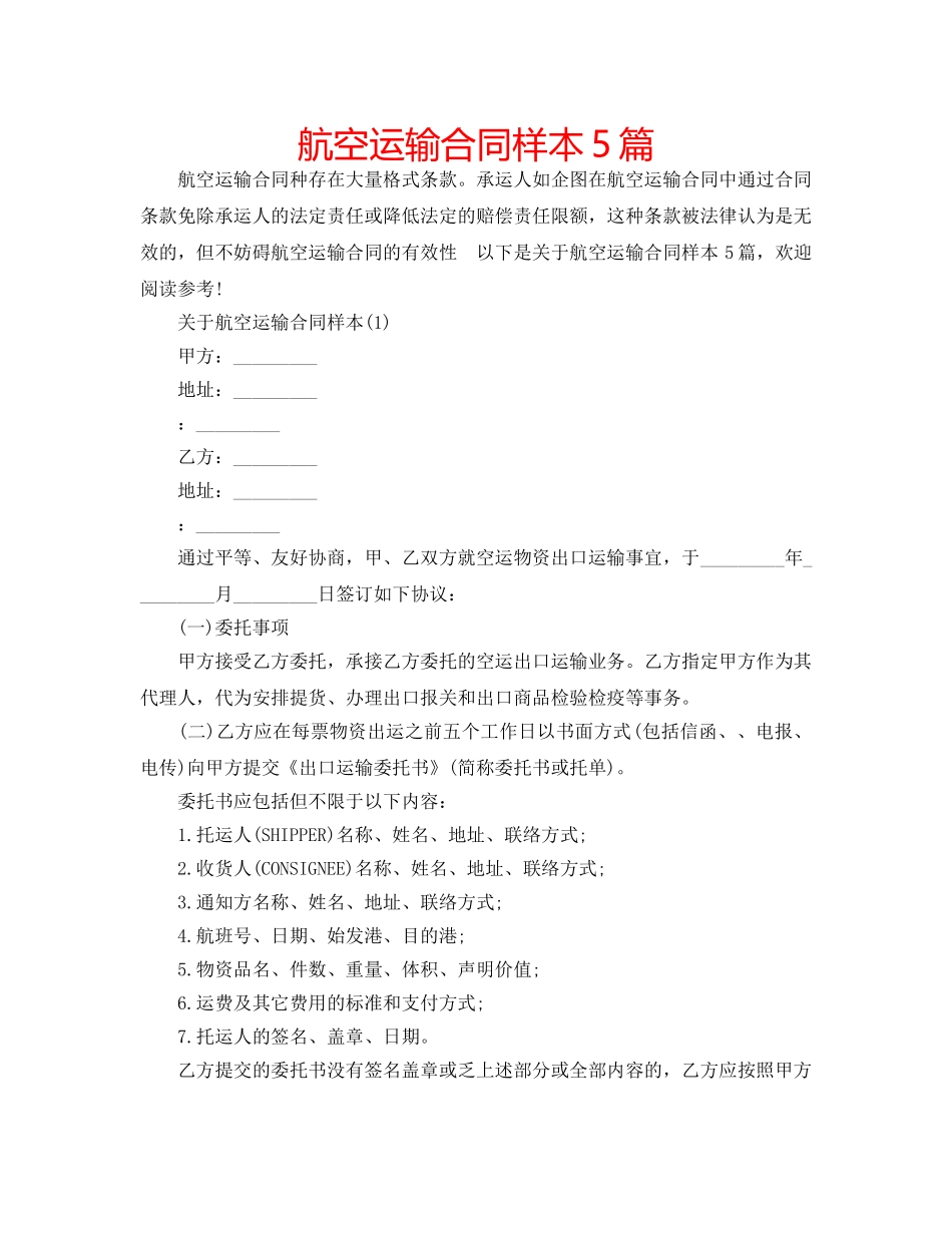 航空运输合同样本5篇 _第1页