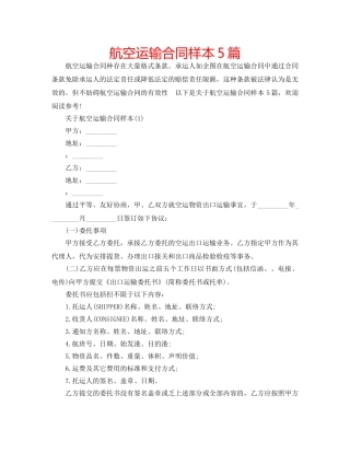 航空运输合同样本5篇 
