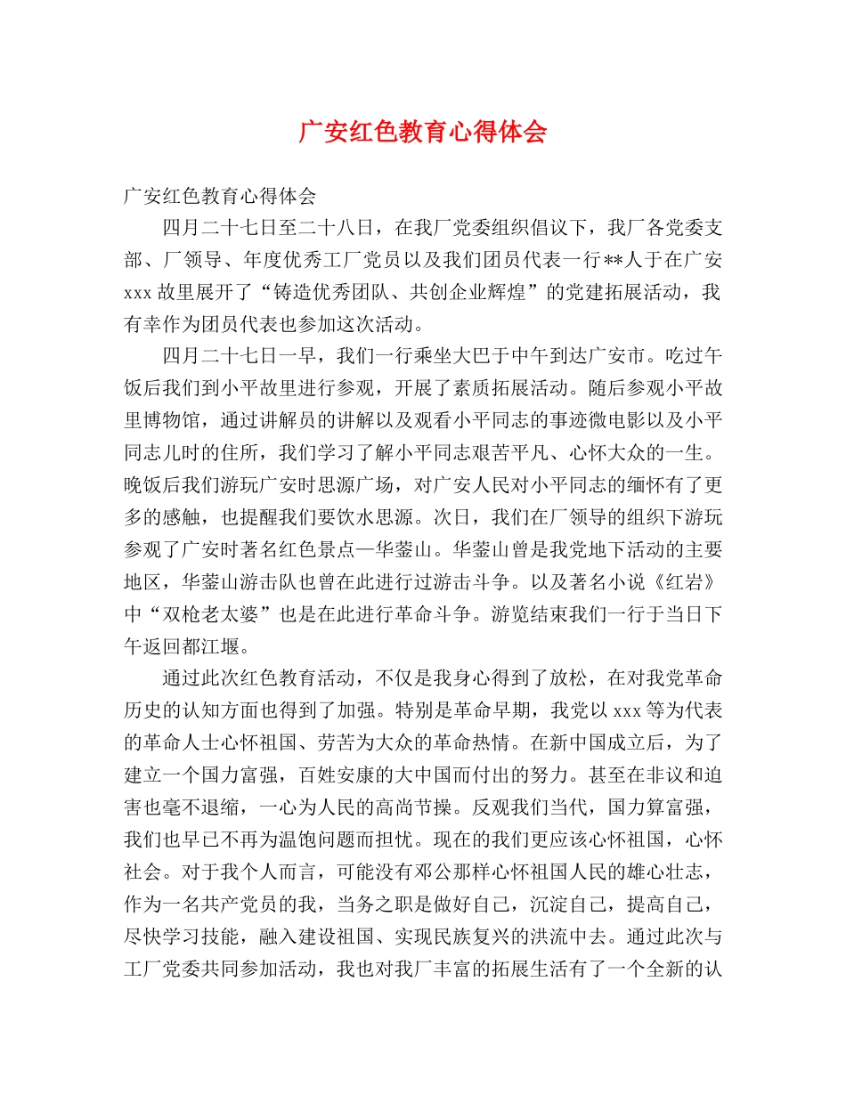 广安红色教育心得体会 _第1页