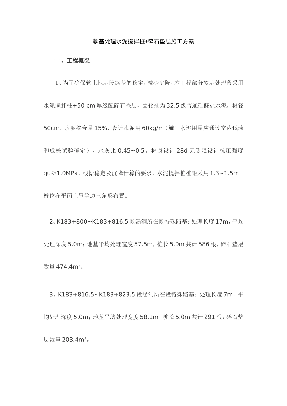 软基处理水泥搅拌桩和碎石垫层处理施工方案_第1页