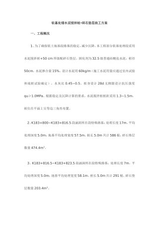 软基处理水泥搅拌桩和碎石垫层处理施工方案