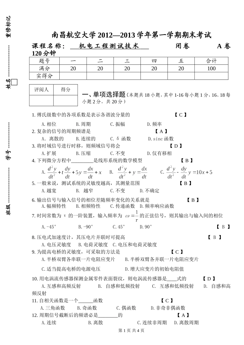 机电工程测试技术考卷A卷答案_第1页