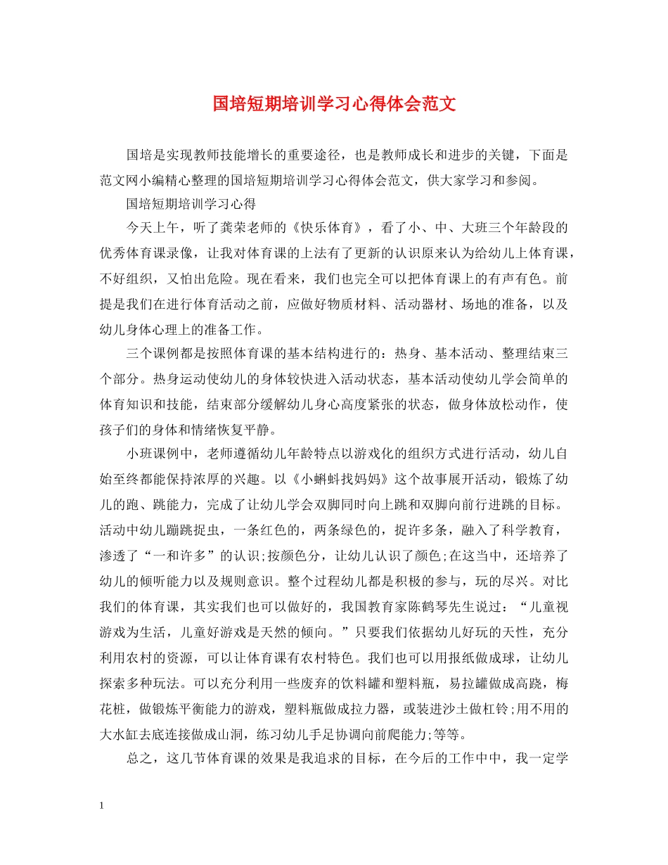 国培短期培训学习心得体会范文 _第1页