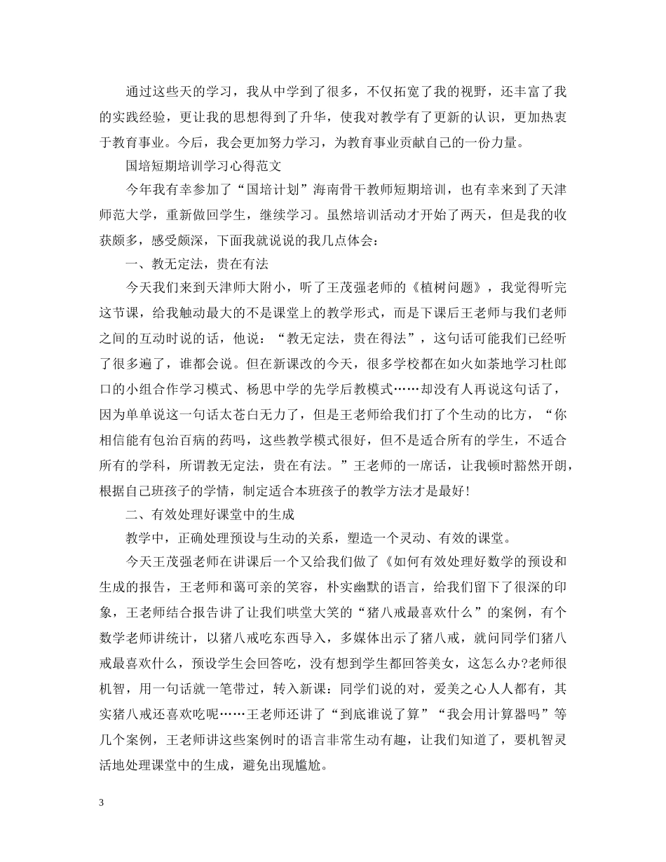 国培短期培训学习心得体会范文 _第3页