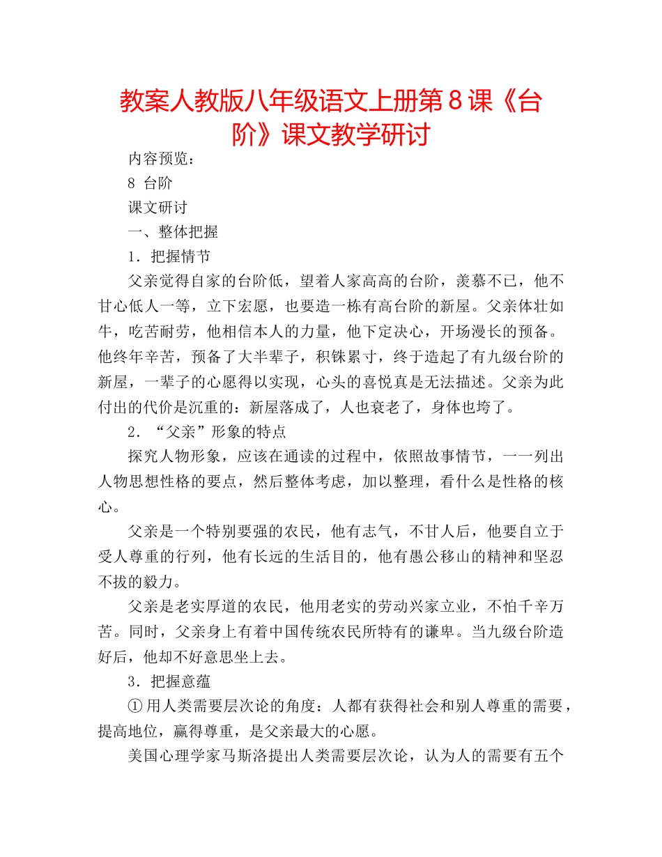 教案人教版八年级语文上册第8课《台阶》课文教学研讨 _第1页