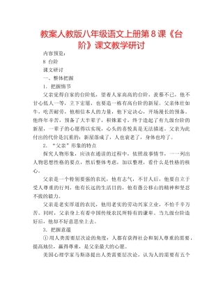 教案人教版八年级语文上册第8课《台阶》课文教学研讨 