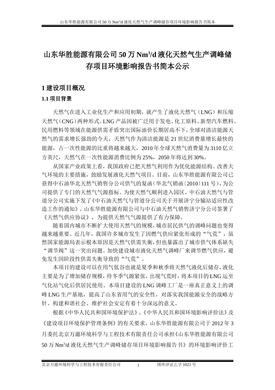 山东华胜能源有限公司50万Nm3d液化天然气生产调峰储存项目_第3页