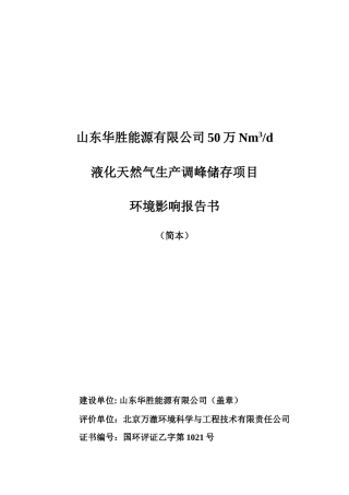 山东华胜能源有限公司50万Nm3d液化天然气生产调峰储存项目