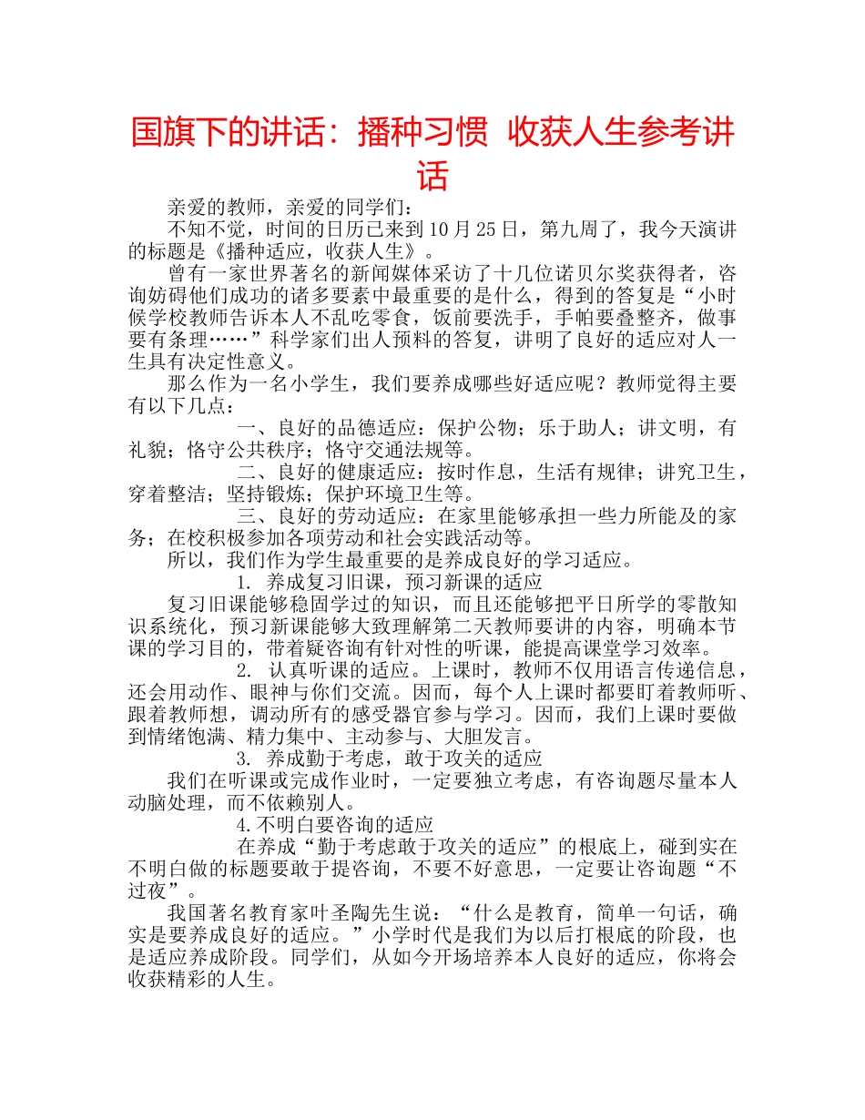 国旗下的讲话：播种习惯  收获人生参考讲话 _第1页