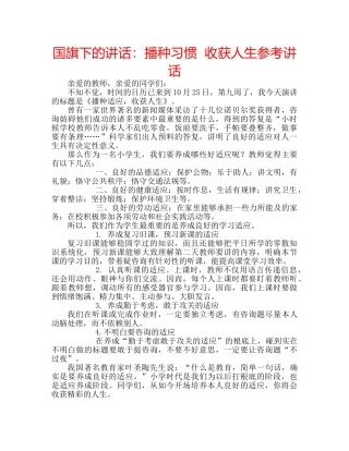 国旗下的讲话：播种习惯  收获人生参考讲话 