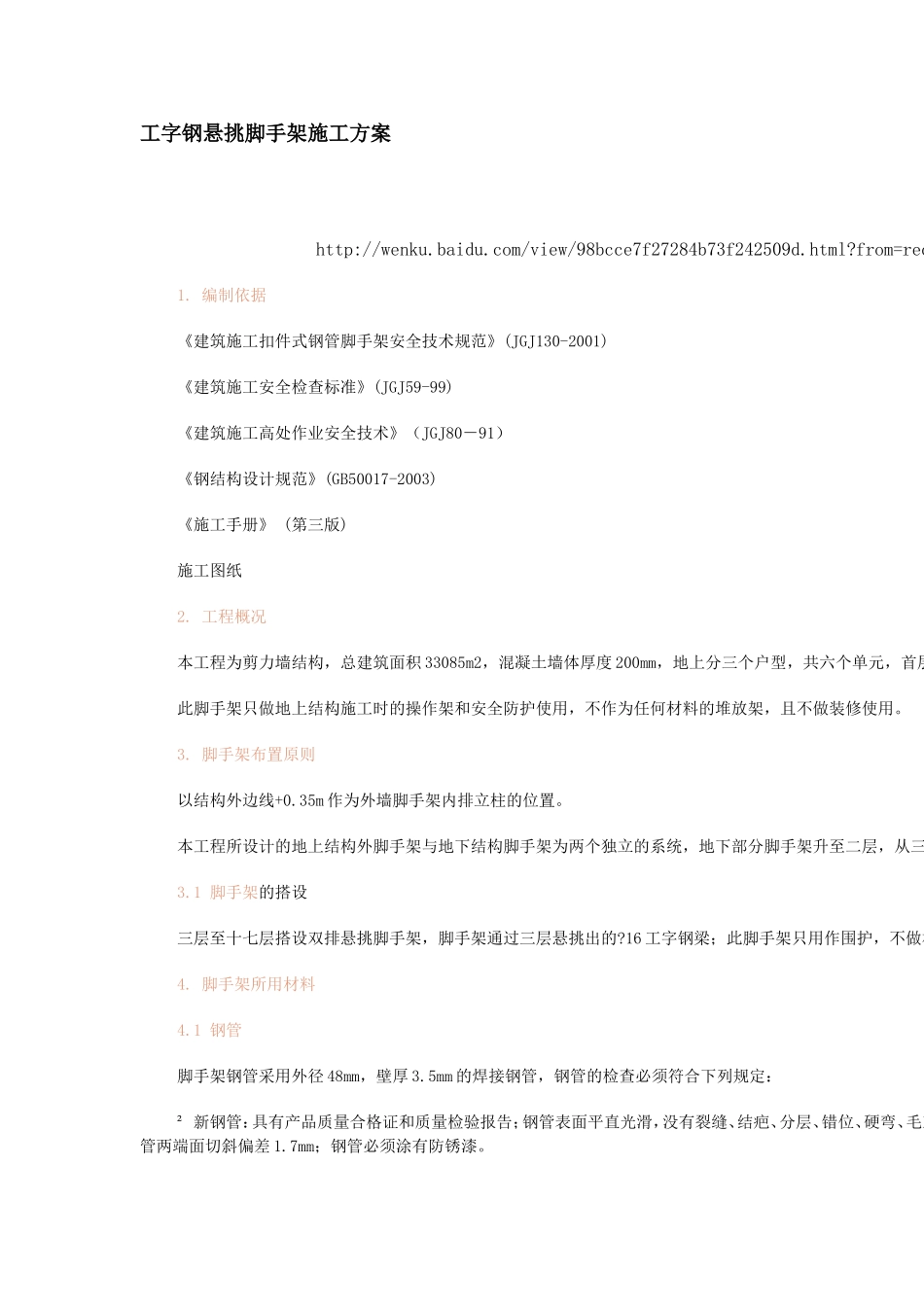 工字钢悬挑脚手架施工方案_第1页