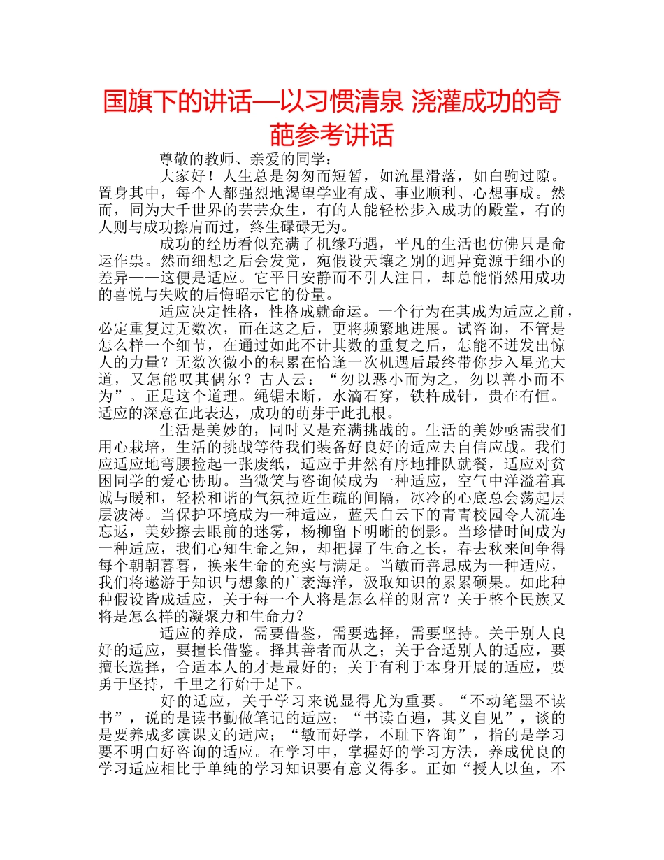 国旗下的讲话—以习惯清泉 浇灌成功的奇葩参考讲话 _第1页