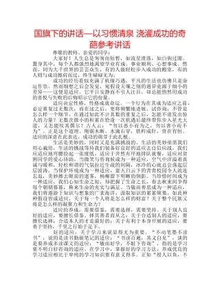 国旗下的讲话—以习惯清泉 浇灌成功的奇葩参考讲话 