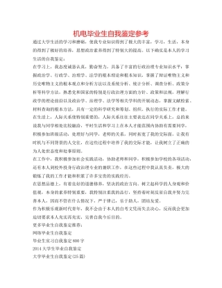 机电毕业生自我鉴定参考 