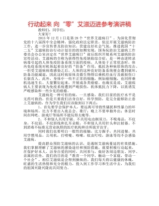 行动起来 向“零”艾滋迈进参考演讲稿 