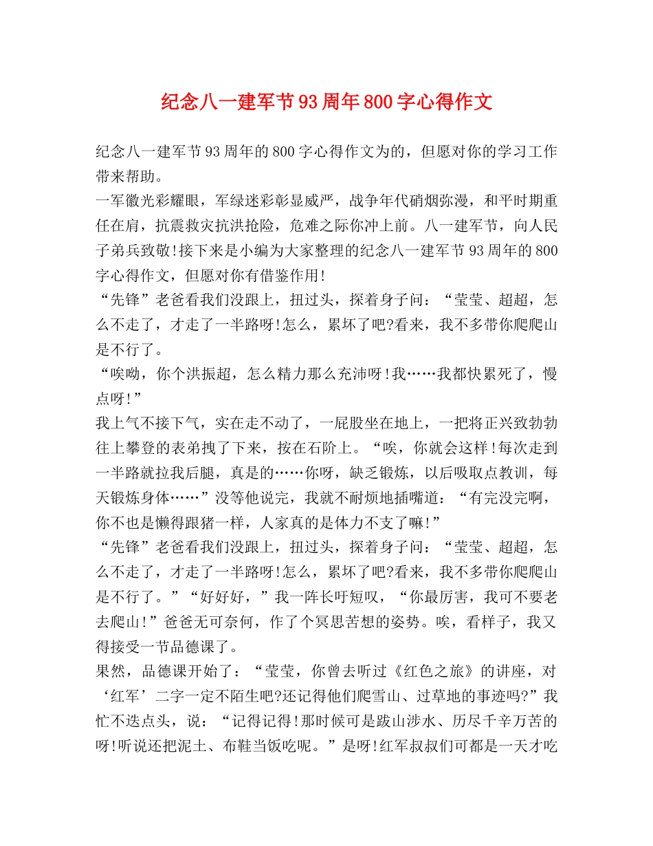 纪念八一建军节93周年800字心得作文 _第1页