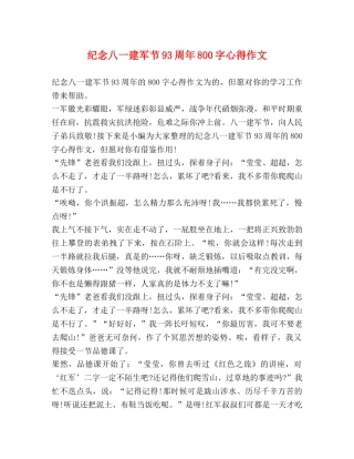 纪念八一建军节93周年800字心得作文 