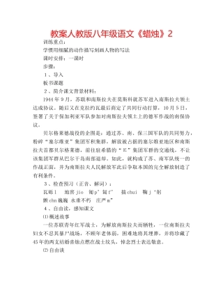 教案人教版八年级语文《蜡烛》2 