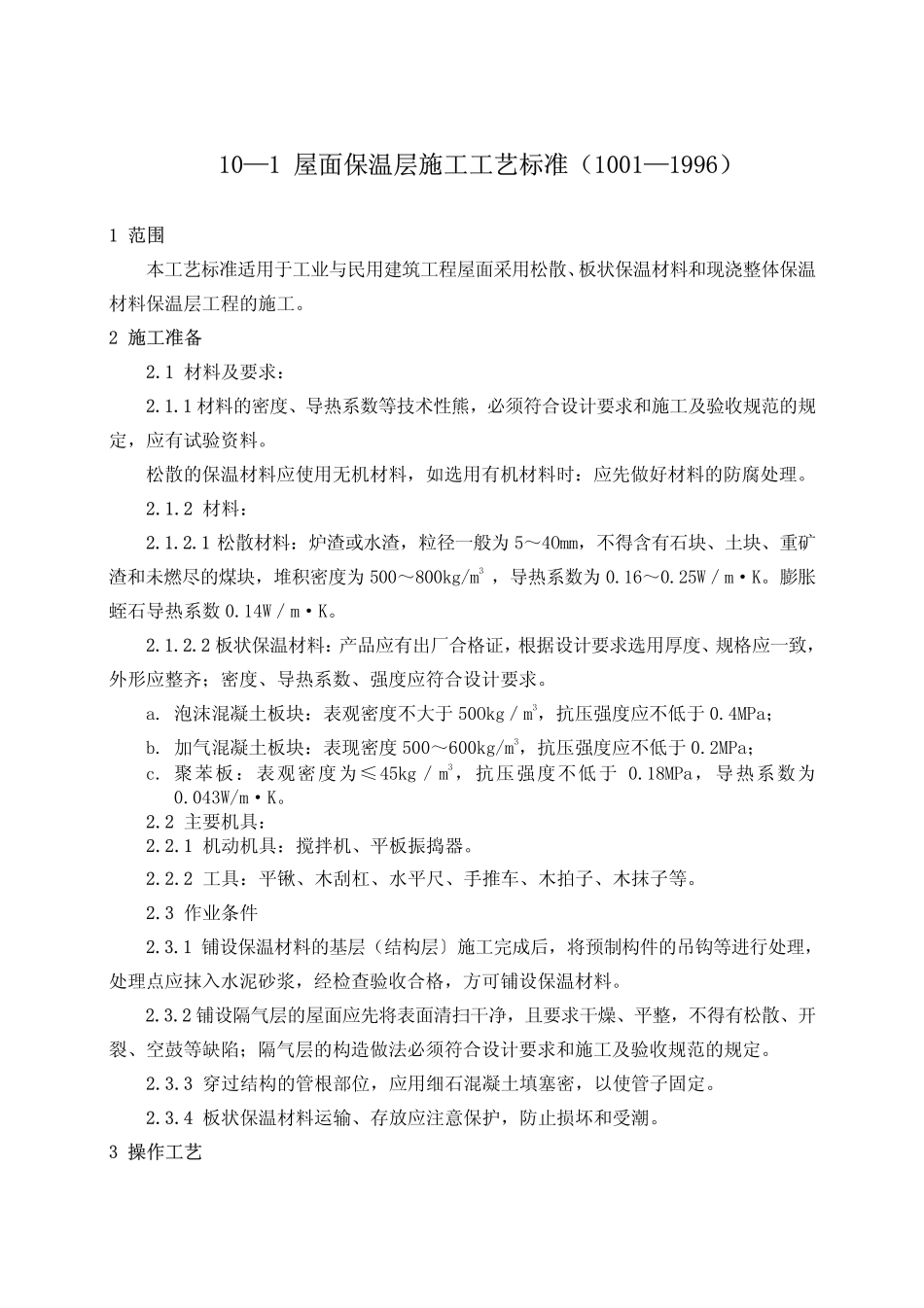 建筑分项施工工艺标准-屋面保温层施工工艺标准GY1001-1996_第1页