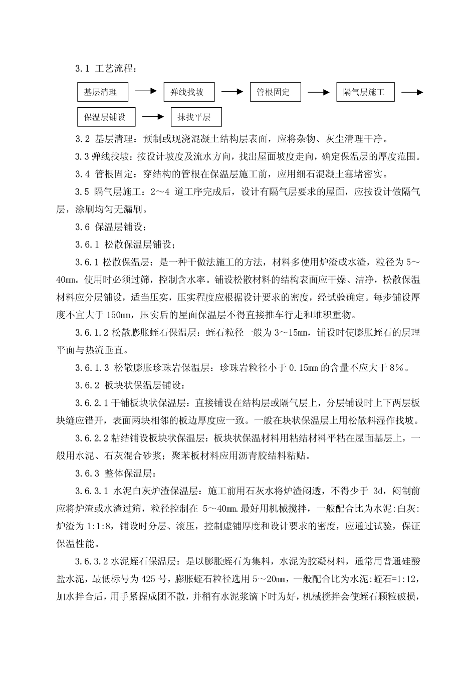 建筑分项施工工艺标准-屋面保温层施工工艺标准GY1001-1996_第2页