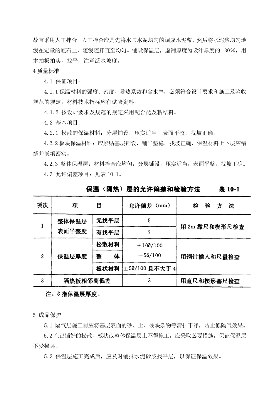 建筑分项施工工艺标准-屋面保温层施工工艺标准GY1001-1996_第3页