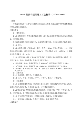 建筑分项施工工艺标准-屋面保温层施工工艺标准GY1001-1996