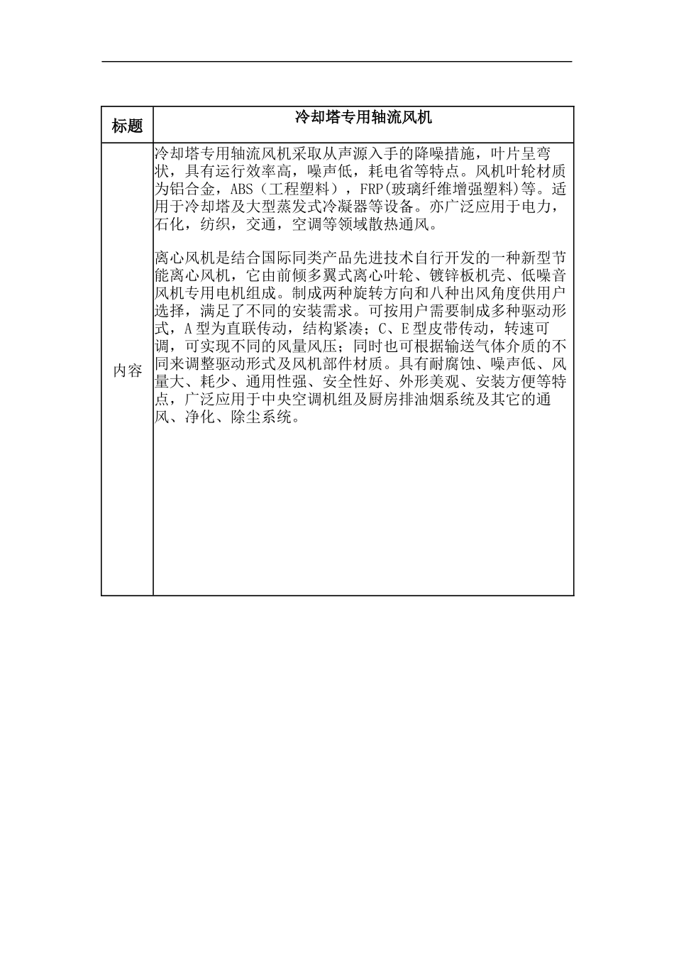 冷却塔专用轴流风机_第1页