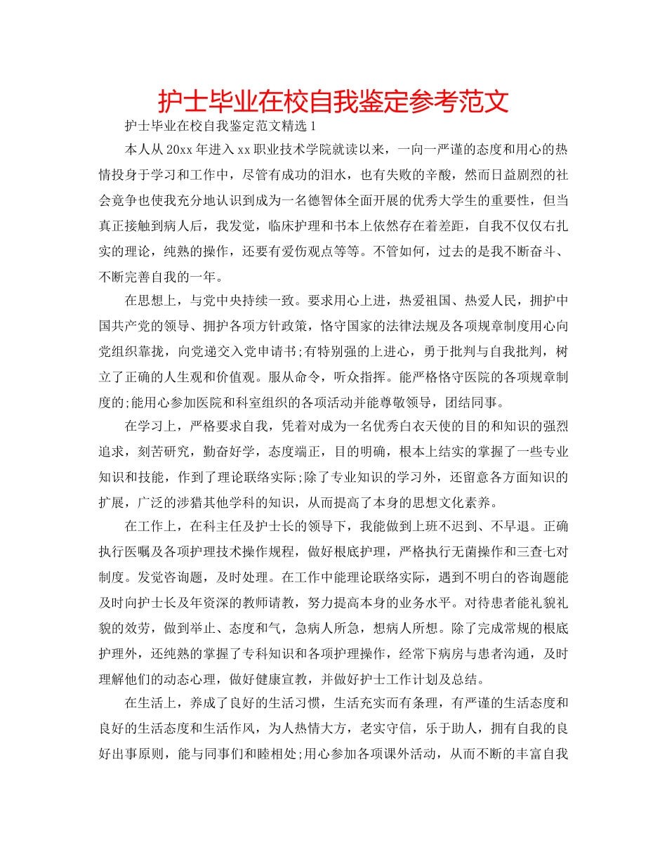护士毕业在校自我鉴定参考范文 _第1页