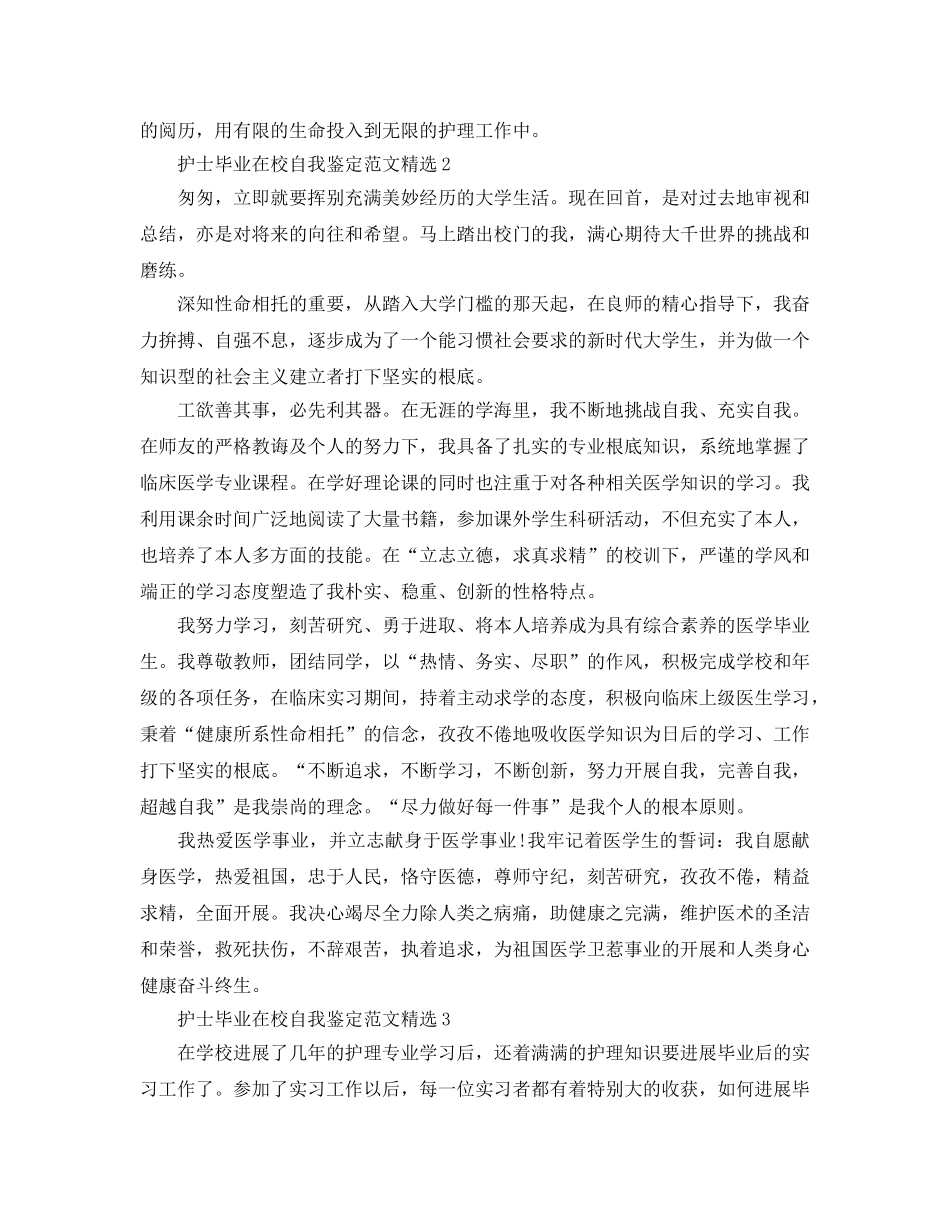 护士毕业在校自我鉴定参考范文 _第2页