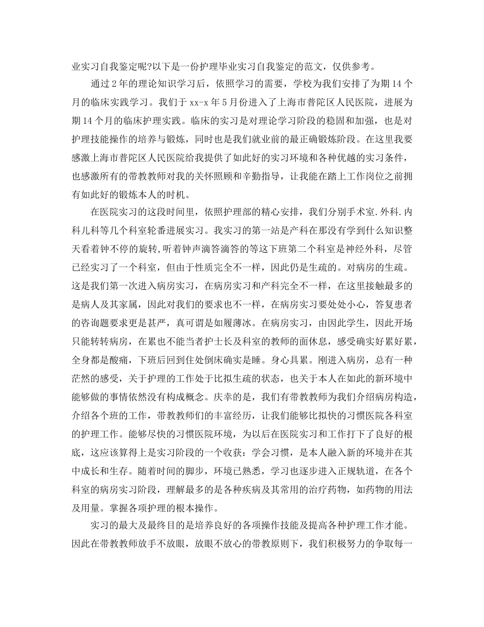 护士毕业在校自我鉴定参考范文 _第3页