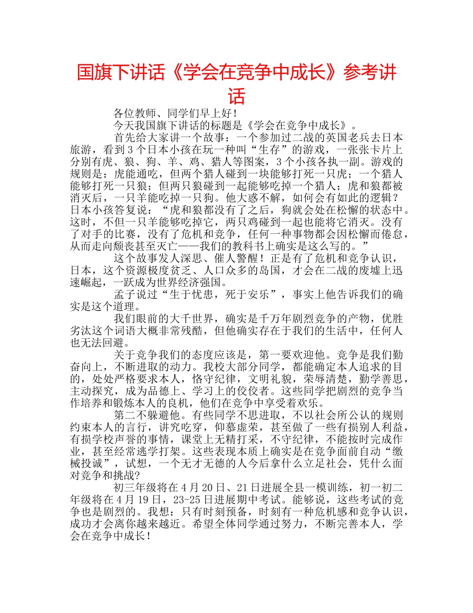 国旗下讲话《学会在竞争中成长》参考讲话 _第1页